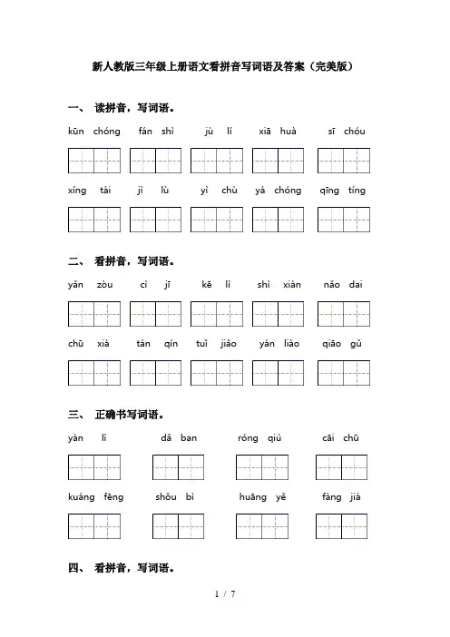 新人教版三年级上册语文看拼音写词语及答案(完美版)