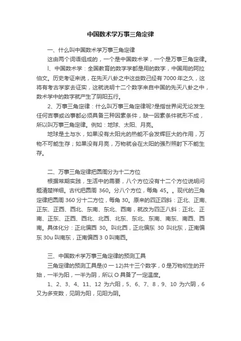 中国数术学万事三角定律
