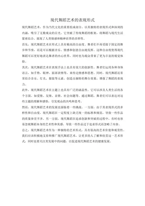 现代舞蹈艺术的表现形式