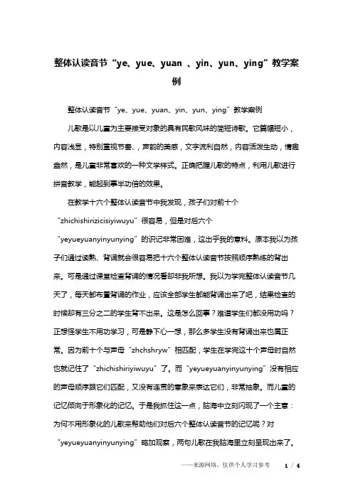 整体认读音节“ye、yue、yuan 、yin、yun、ying”教学案例
