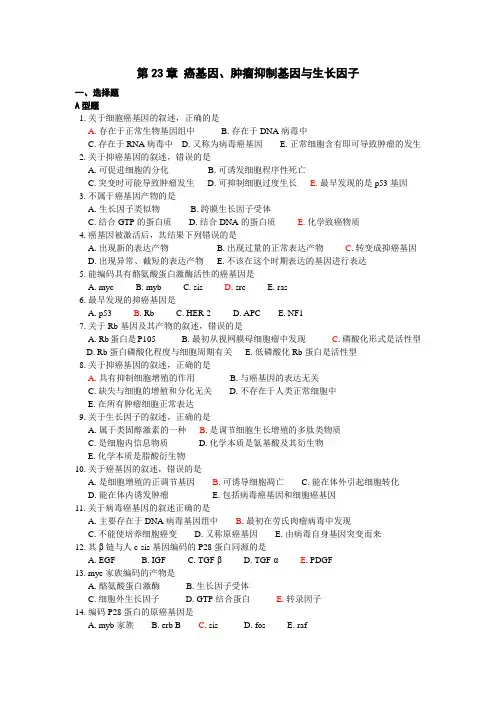 第23章 癌基因、肿瘤抑制基因与生长因子(1校)