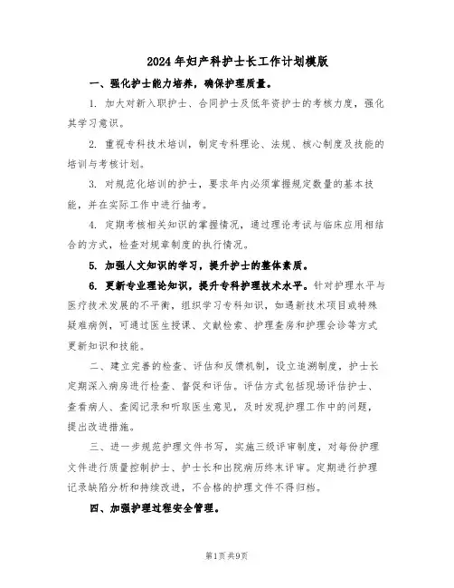 2024年妇产科护士长工作计划模版(三篇)