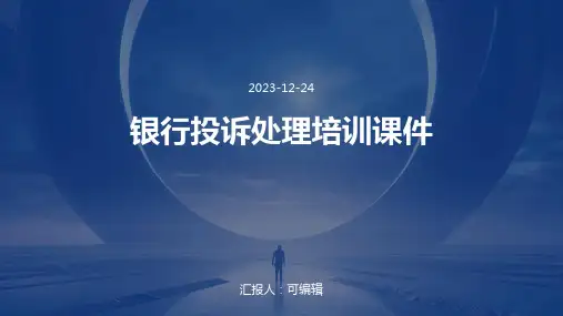 银行投诉处理培训课件ppt