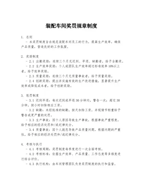 装配车间奖罚规章制度