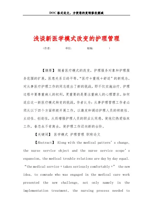 浅谈新医学模式改变的护理管理