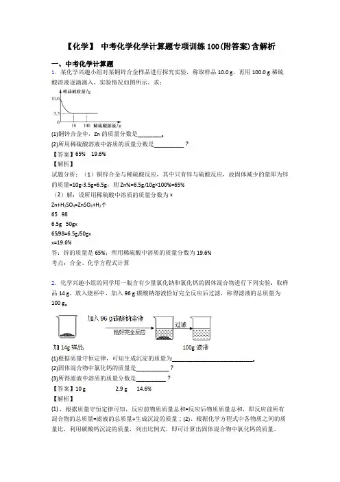 【化学】 中考化学化学计算题专项训练100(附答案)含解析