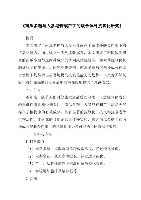 《南瓜多糖与人参皂苷或芦丁的联合体外抗氧化研究》
