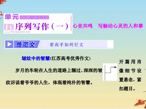 心音共鸣——写触动心灵的人和事ppt31(课件+教学案+单元质量检测,3份打包) 人教课标版