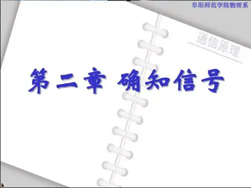 通信原理樊昌信第六版第2章确定信号