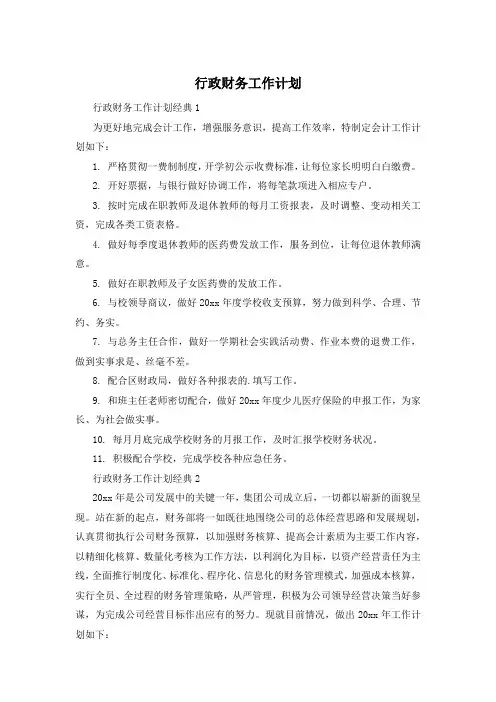 行政财务工作计划
