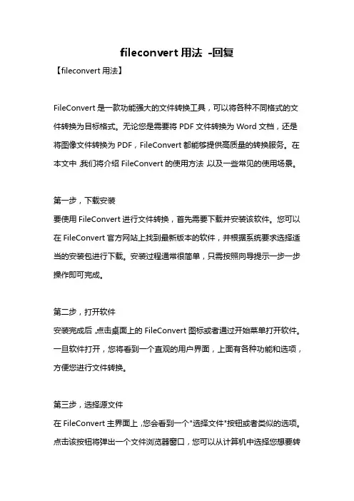 fileconvert用法 -回复