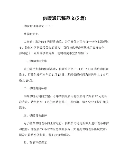 供暖通讯稿范文(5篇)