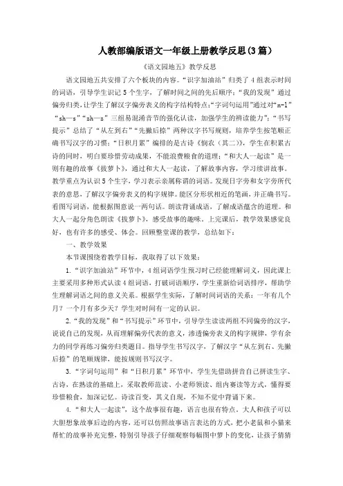 【统编部编版一年级上册语文】语文园地五教学反思(3篇)