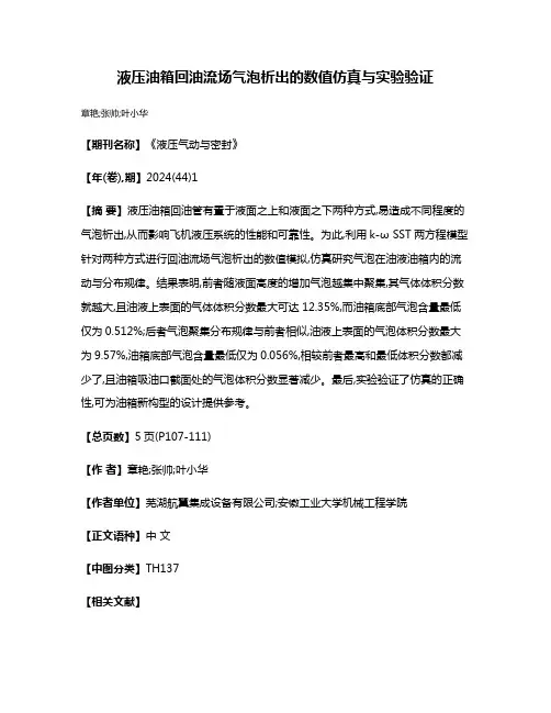 液压油箱回油流场气泡析出的数值仿真与实验验证