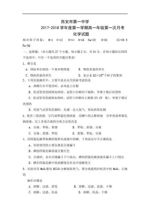 陕西省西安市第一中学2017-2018学年高一上学期第一次(10月)月考化学试题 Word版含答案