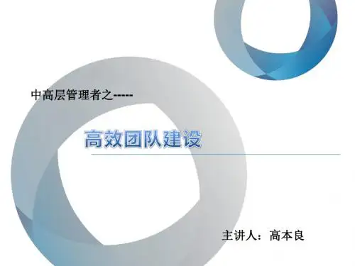 团队建设培训教材