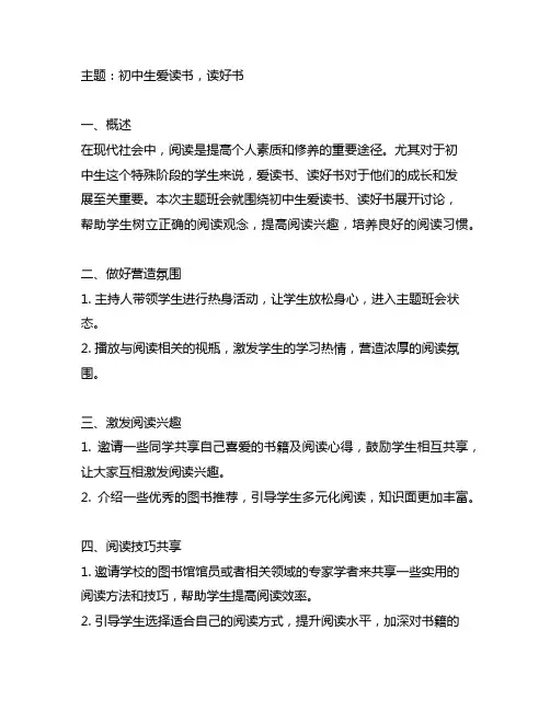 初中生爱读书,读好书主题班会设计