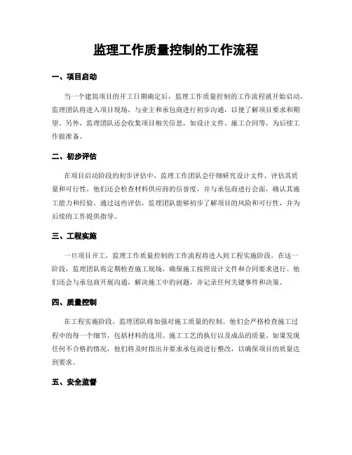 监理工作质量控制的工作流程
