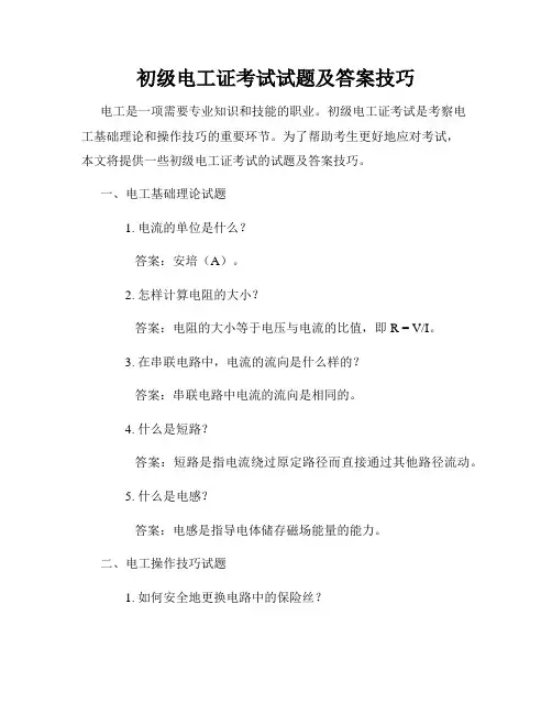初级电工证考试试题及答案技巧