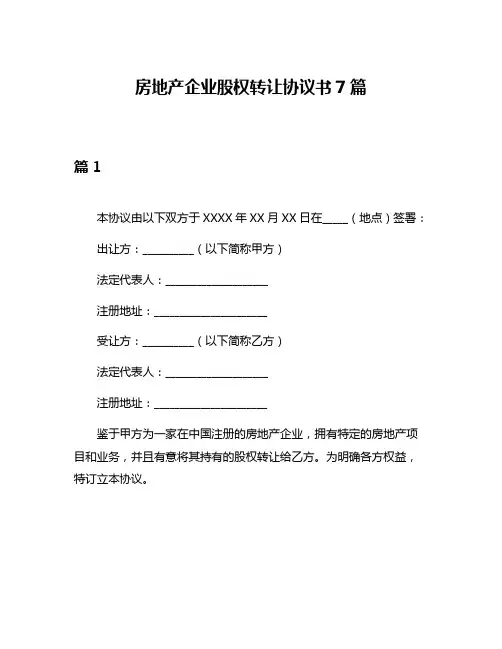 房地产企业股权转让协议书7篇