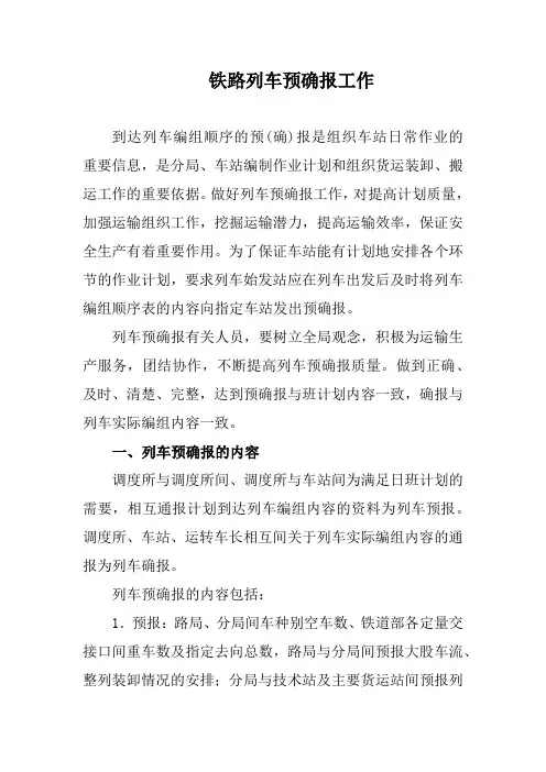 铁路列车预确报工作