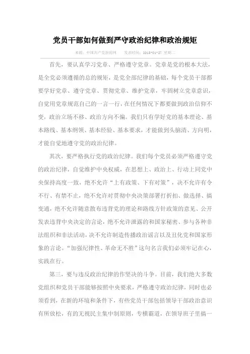 党员干部如何做到严守政治纪律和政治规矩
