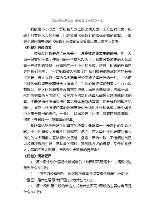 蚂蚁阅读题答案_蚂蚁阅读理解及答案