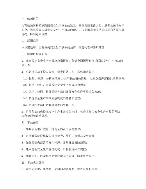 医院安全生产事故应急预案