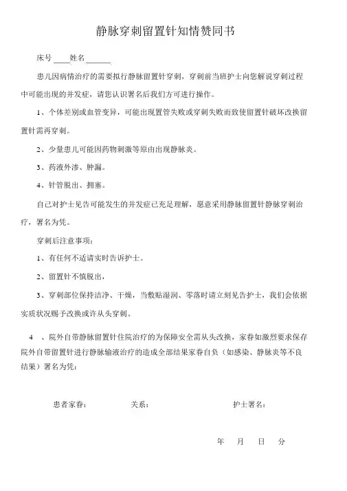 静脉穿刺留置针知情同意书