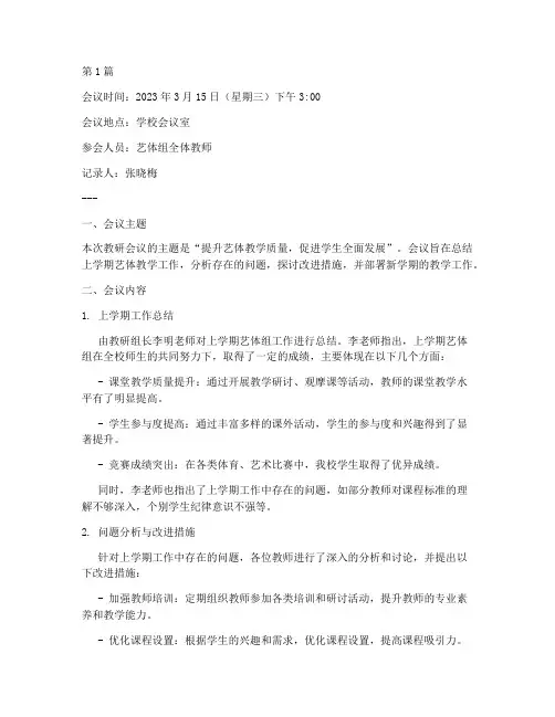 艺体组教研会议记录范文(3篇)
