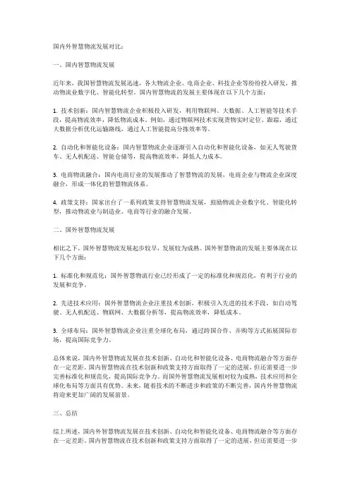 国内外智慧物流发展对比