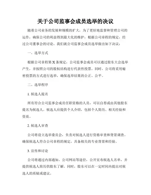 关于公司监事会成员选举的决议