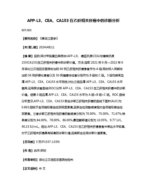 AFP-L3、CEA、CA153在乙肝相关肝癌中的诊断分析