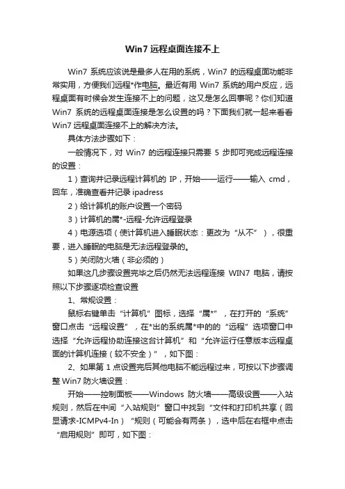Win7远程桌面连接不上