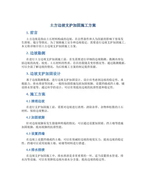 土方边坡支护加固施工方案