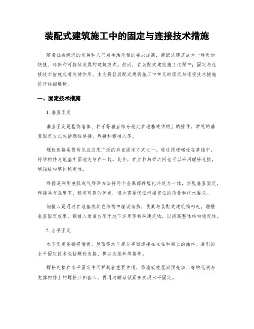 装配式建筑施工中的固定与连接技术措施