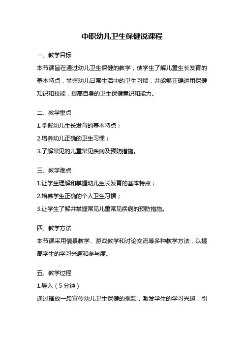 中职幼儿卫生保健说课程