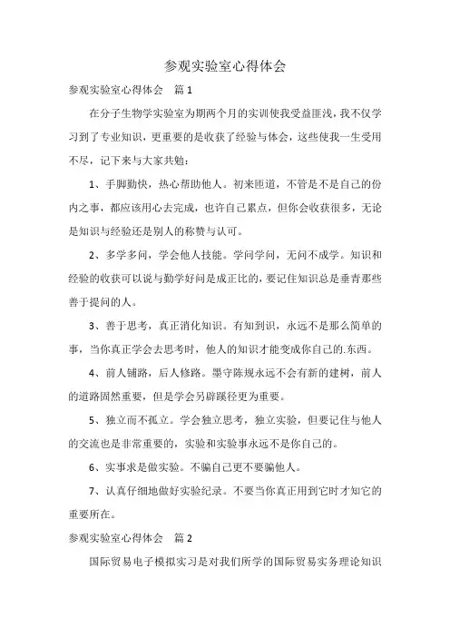 参观实验室心得体会