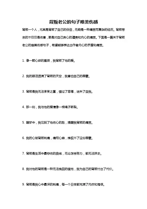 背叛老公的句子唯美伤感