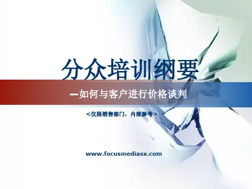 如何与客户进行价格谈判
