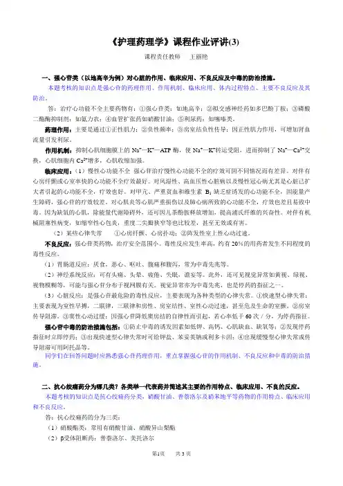 《护理药理学》课程作业评讲(3).