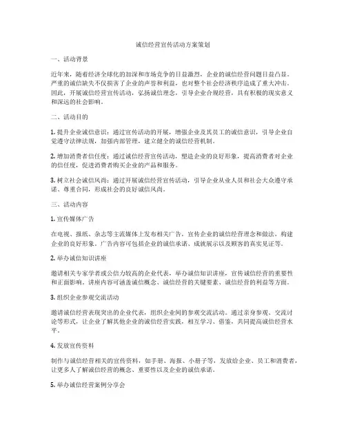诚信经营宣传活动方案策划