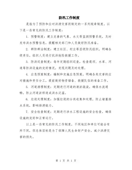 防汛工作制度