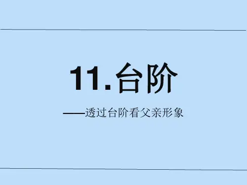 部编优质课一等奖初中语文七年级下册《台阶》 (6)