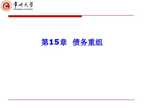债务重组培训课件(PPT 49页)