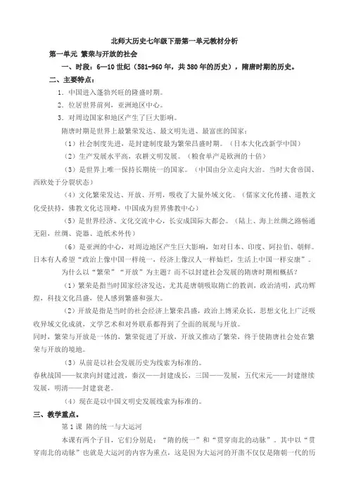 北师大历史七年级下册第一单元教材分析