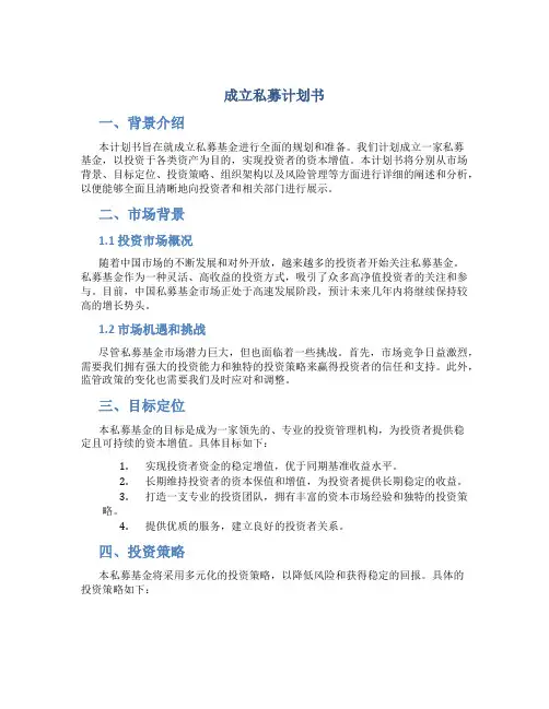 成立私募计划书