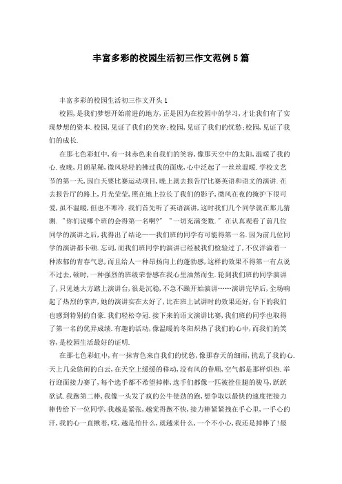 丰富多彩的校园生活初三作文范例5篇