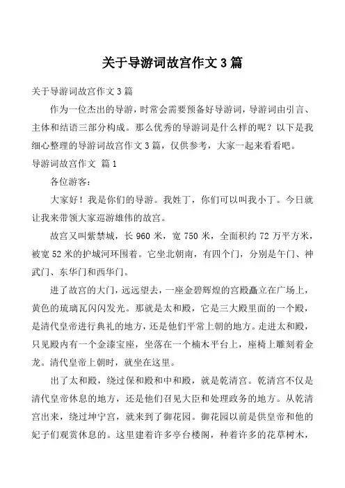 关于导游词故宫作文3篇