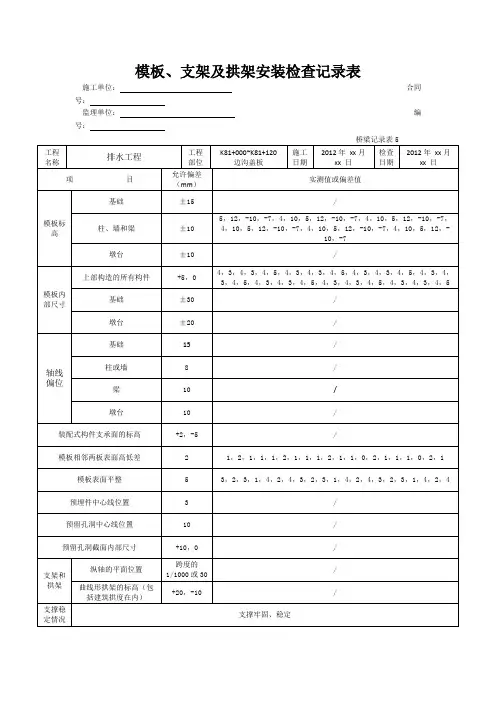 模板、支架及拱架安装检查记录表